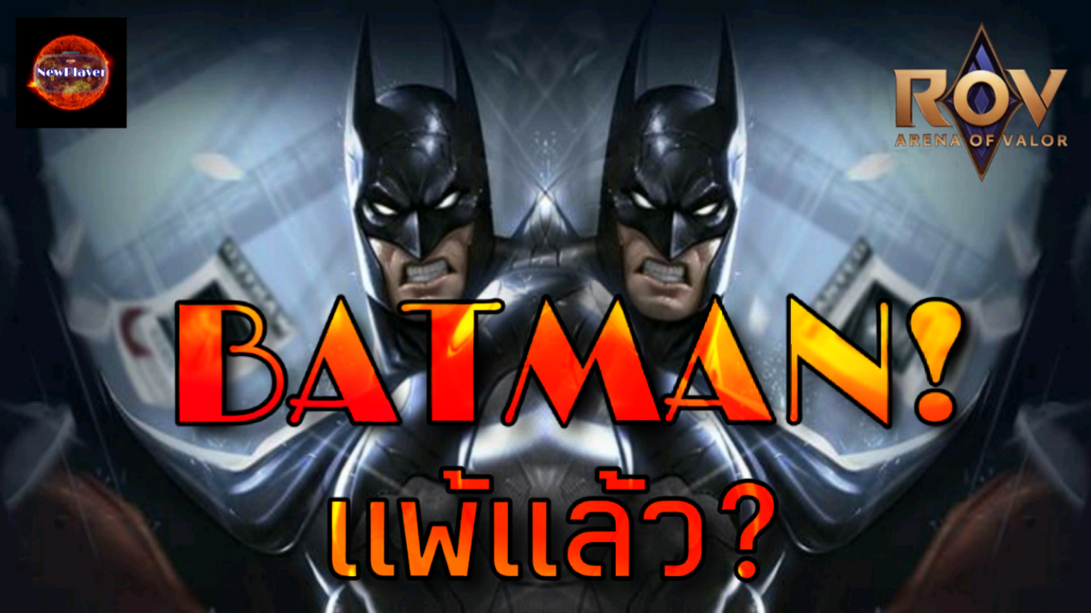 ROV : Batman แพ้แล้ว?