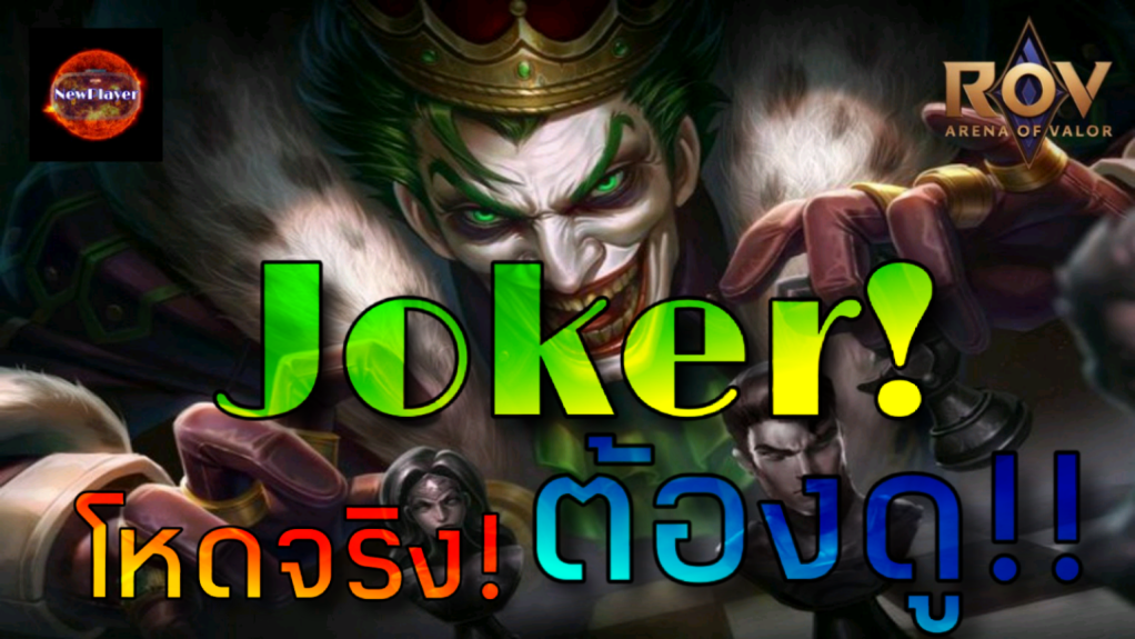 ROV : Joker โจ๊กเกอร์ โหดจริงงง!!