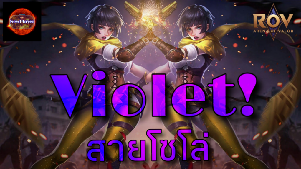 ROV : Violet Solo kill เซ็ตไอเทมสำหรับสายโซโล่